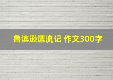 鲁滨逊漂流记 作文300字